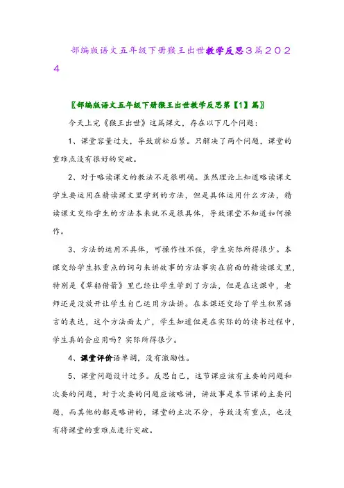 部编版语文五年级下册猴王出世教学反思3篇2024