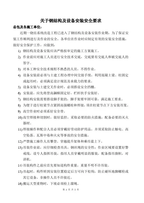钢结构安全吊装要求