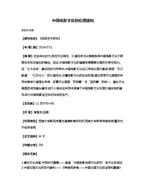 中国电影文化的伦理建构
