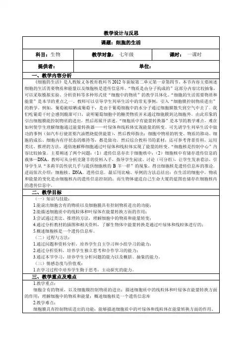 人教版七年级上册生物 细胞的生活 教案