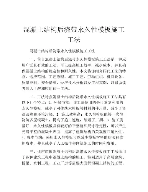 混凝土结构后浇带永久性模板施工工法(2)