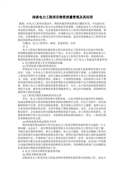 浅谈电力工程项目物资质量管理及其应用