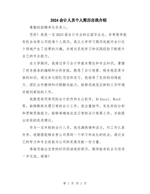 2024会计人员个人简历自我介绍