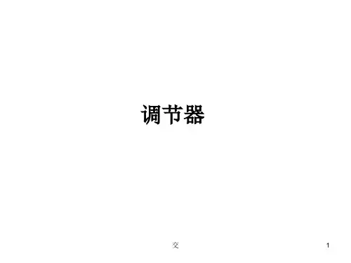 调节器PPT演示课件