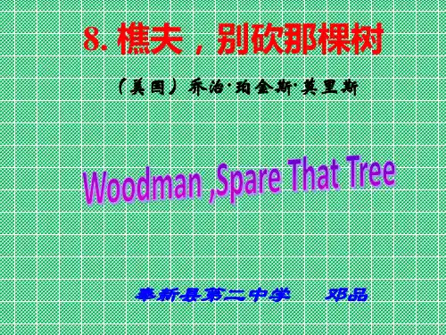 初中语文语文版八年级下优化课件《樵夫,别砍那棵树》