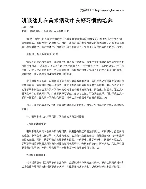 浅谈幼儿在美术活动中良好习惯的培养