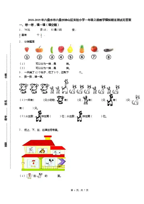 2018-2019年六盘水市六盘水钟山区实验小学一年级上册数学模拟期末测试无答案