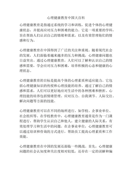 心理健康教育中国大百科