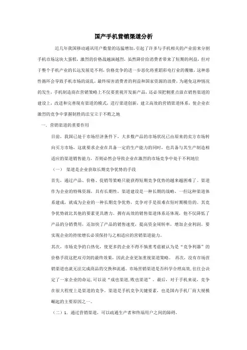 国产手机营销渠道分析