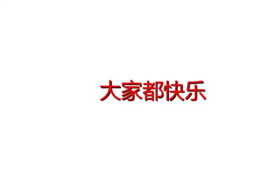 一年级语文下册 第16单元 快乐《大家都快乐》课件 北