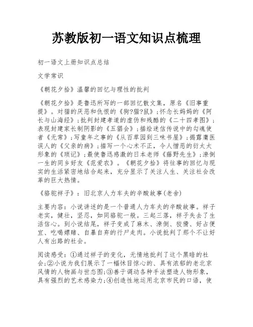 苏教版初一语文知识点梳理