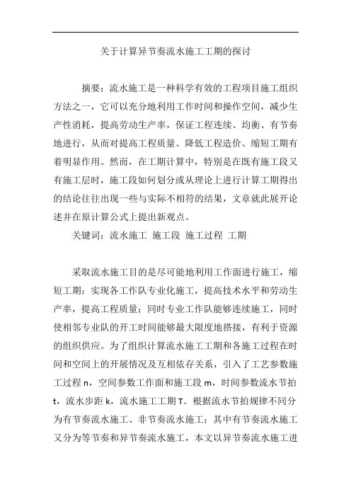 关于计算异节奏流水施工工期的探讨
