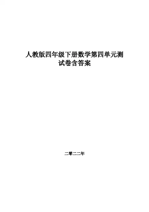 人教版四年级下册数学第四单元测试试卷 ,教材同步含答案