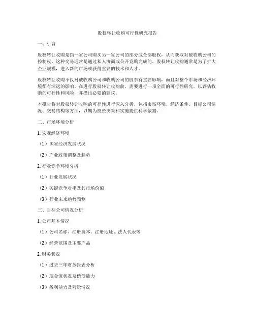 股权转让收购可行性研究报告