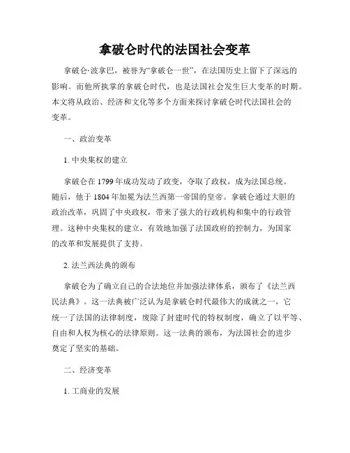 拿破仑时代的法国社会变革