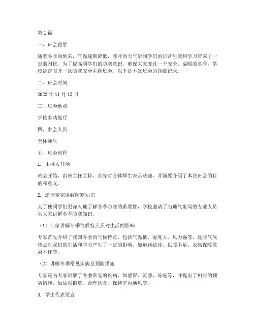 防寒安全班会记录(3篇)