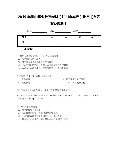 2019年初中毕业升学考试(四川宜宾卷)化学【含答案及解析】