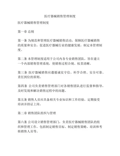 医疗器械销售管理制度