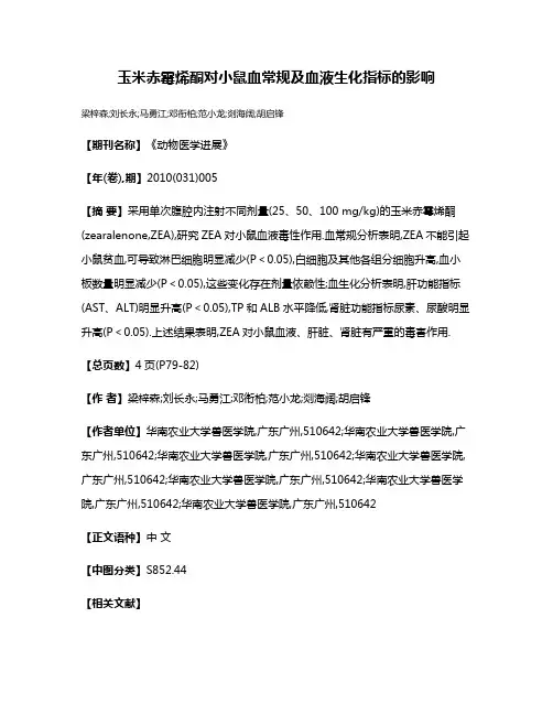 玉米赤霉烯酮对小鼠血常规及血液生化指标的影响
