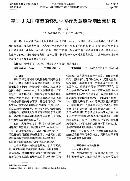 基于UTAUT模型的移动学习行为意愿影响因素研究