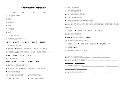 《家畜遗传育种学》期末考试卷A