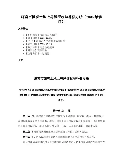 济南市国有土地上房屋征收与补偿办法（2023年修订）