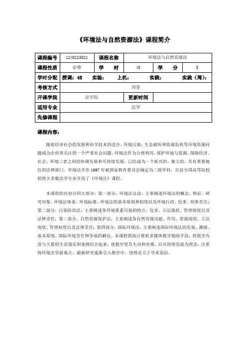 环境法与自然资源法   课程简介与教学大纲