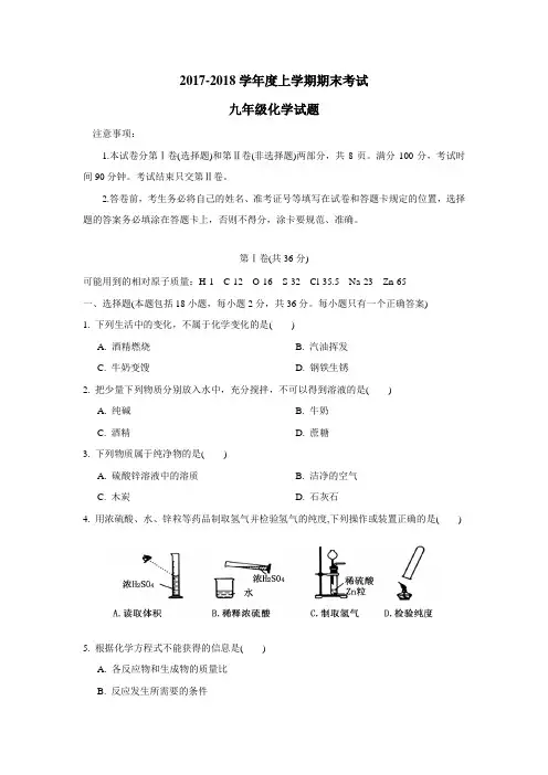 学2018届九年级上学期期末考试化学试题(附答案)
