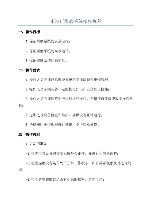 水泥厂煤磨系统操作规程