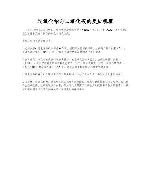 过氧化钠与二氧化碳的反应机理