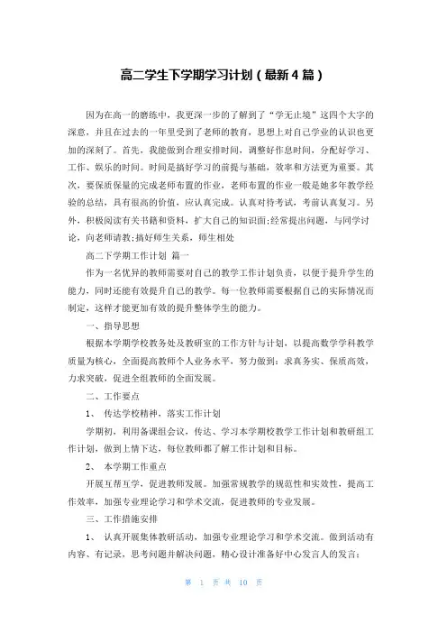 高二学生下学期学习计划(最新4篇)