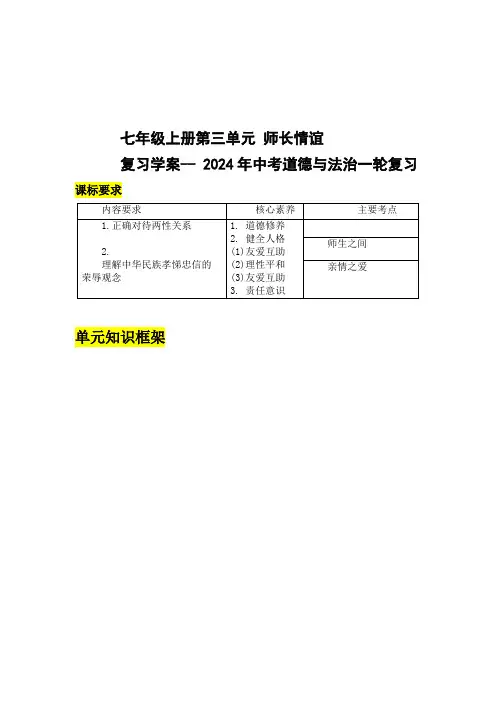 七年级上册第三单元 师长情谊  复习学案(含答案)-- 2024年中考道德与法治一轮复习