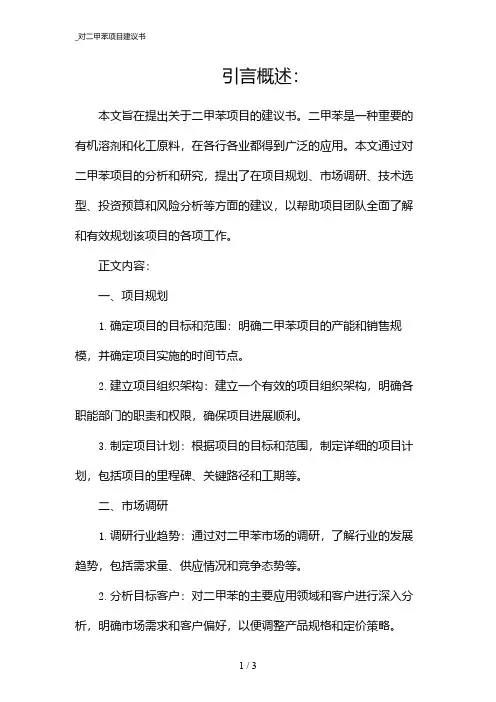 _对二甲苯项目建议书(2024)