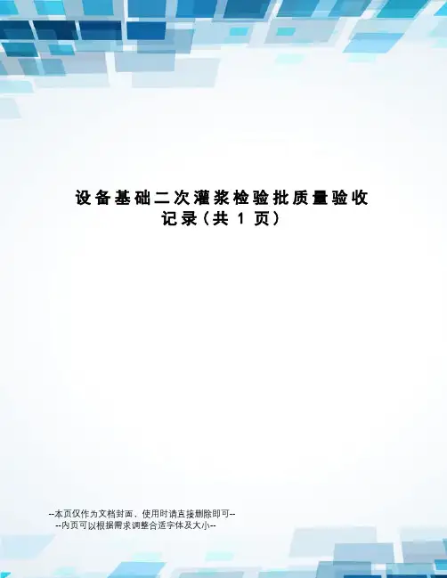 设备基础二次灌浆检验批质量验收记录