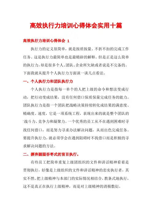 高效执行力培训心得体会实用十篇