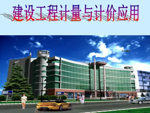 建筑工程计量与计价教程PPT课件