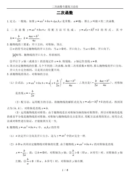 二次函数专题复习总结