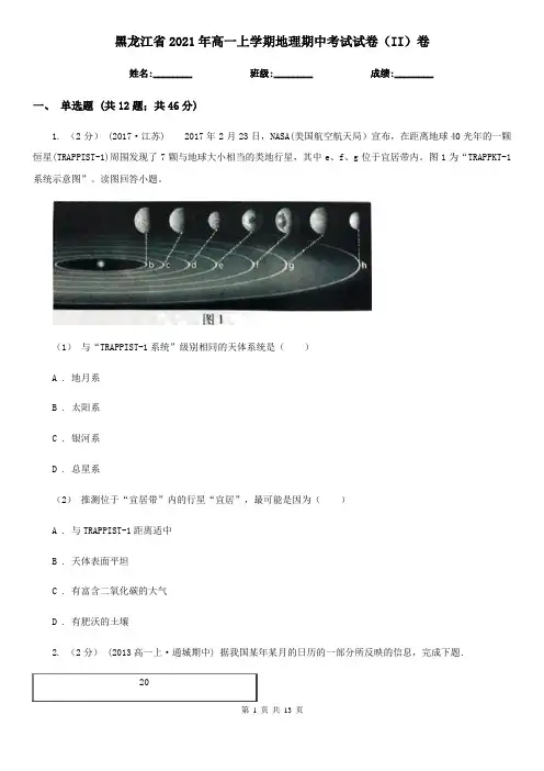 黑龙江省2021年高一上学期地理期中考试试卷(II)卷(精编)