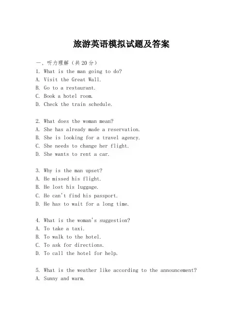 旅游英语模拟试题及答案