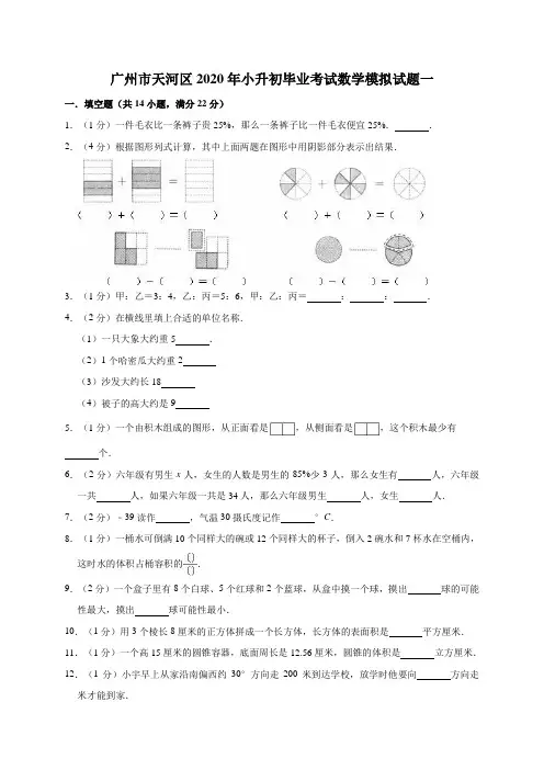 广州市天河区2020年小升初毕业考试数学模拟试题一解析版