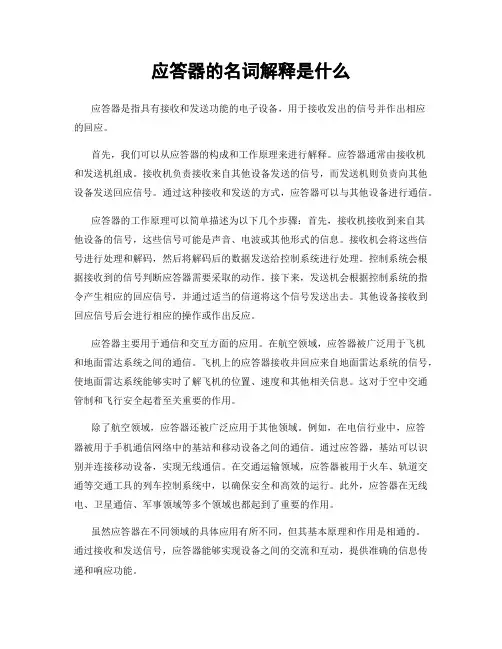 应答器的名词解释是什么