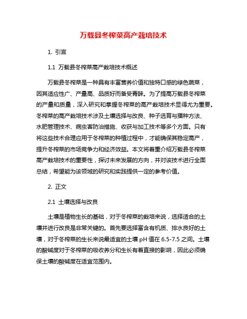 万载县冬榨菜高产栽培技术