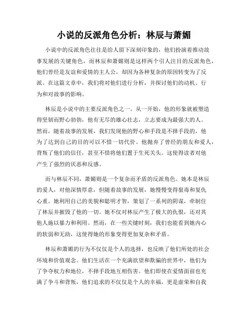 小说的反派角色分析：林辰与萧媚