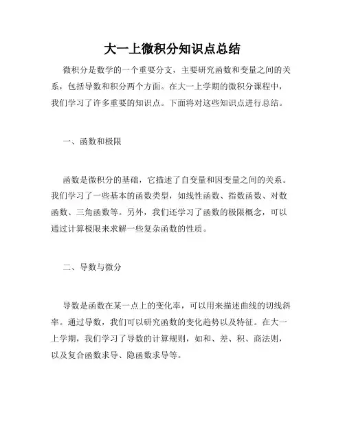 大一上微积分知识点总结
