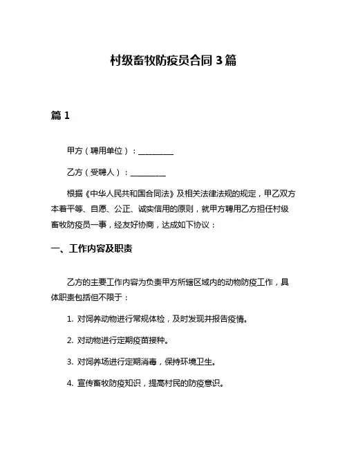 村级畜牧防疫员合同3篇