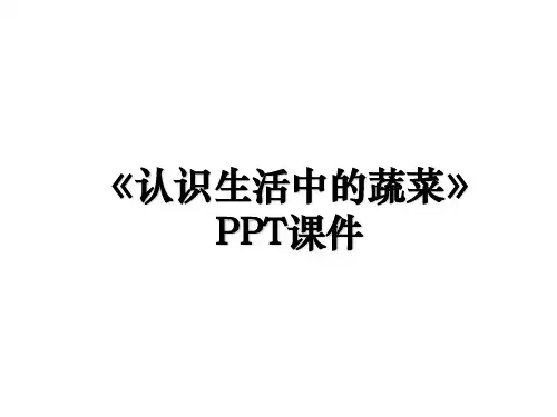《认识生活中的蔬菜》PPT课件