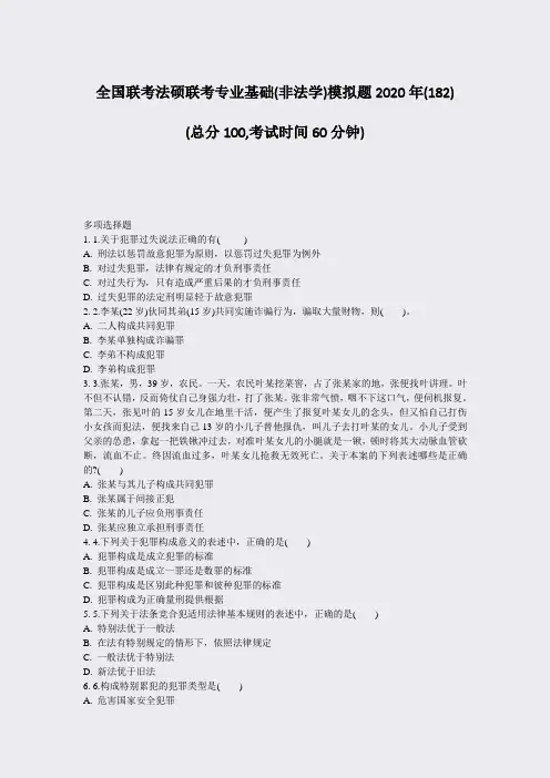 全国联考法硕联考专业基础(非法学)模拟题2020年(182)_真题-无答案