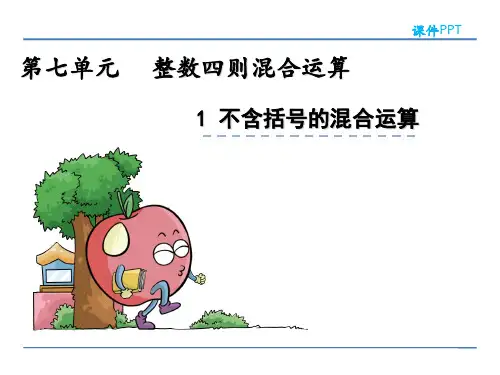 苏教版数学四年级上册第七单元整数四则混合运算《7.1不含括号的混合运算》PPT课件