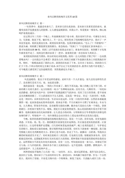 春风沉醉的夜晚作文优秀10篇