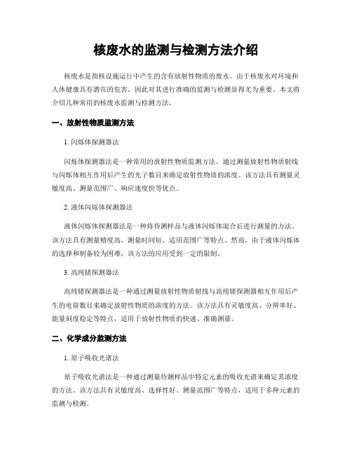 核废水的监测与检测方法介绍